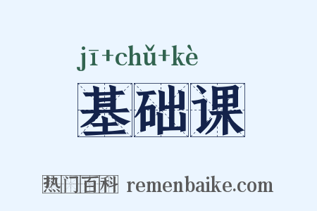 基础课是什么意思的图片